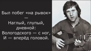 Владимир Высоцкий. Был побег на рывок
