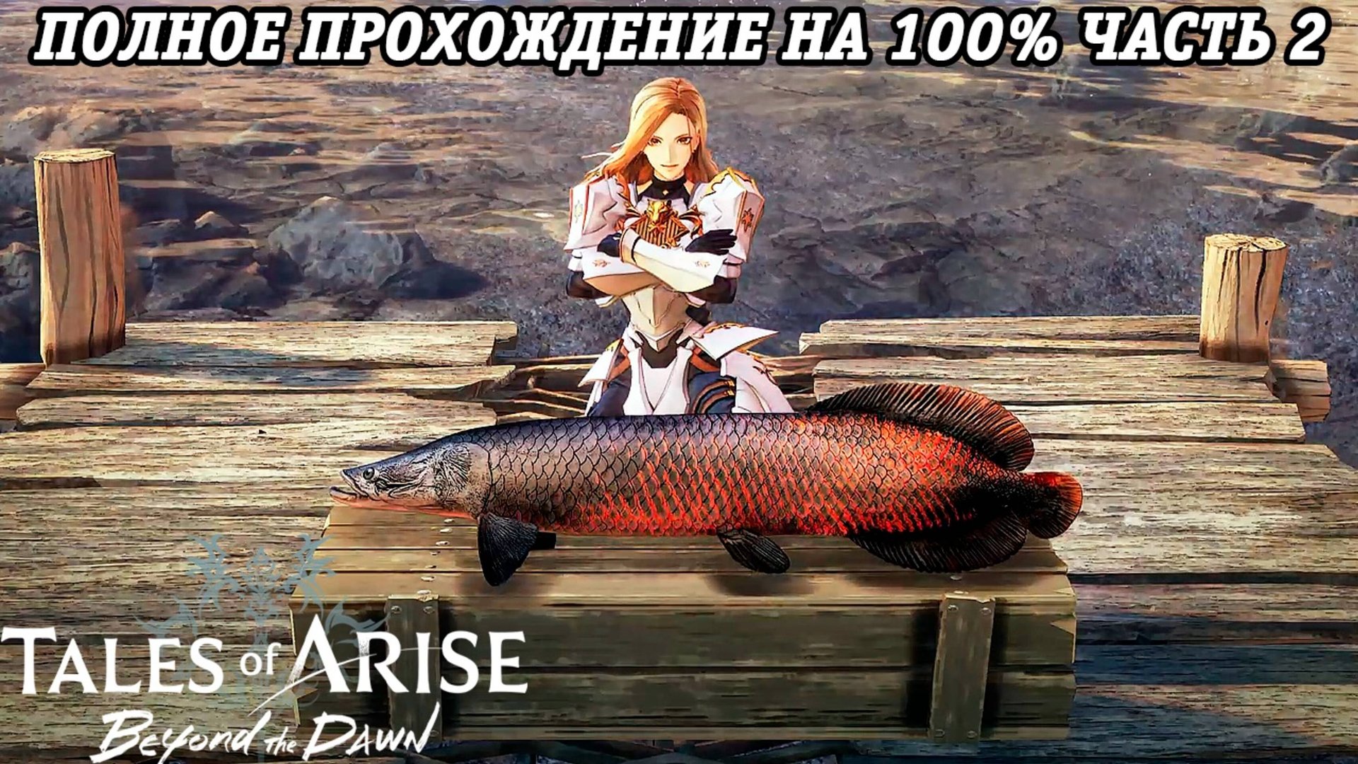 Tales of Arise DLC Beyond the Dawn | Полное прохождение на 100% | Часть 2 | PS5 | Без комментариев смотреть онлайн