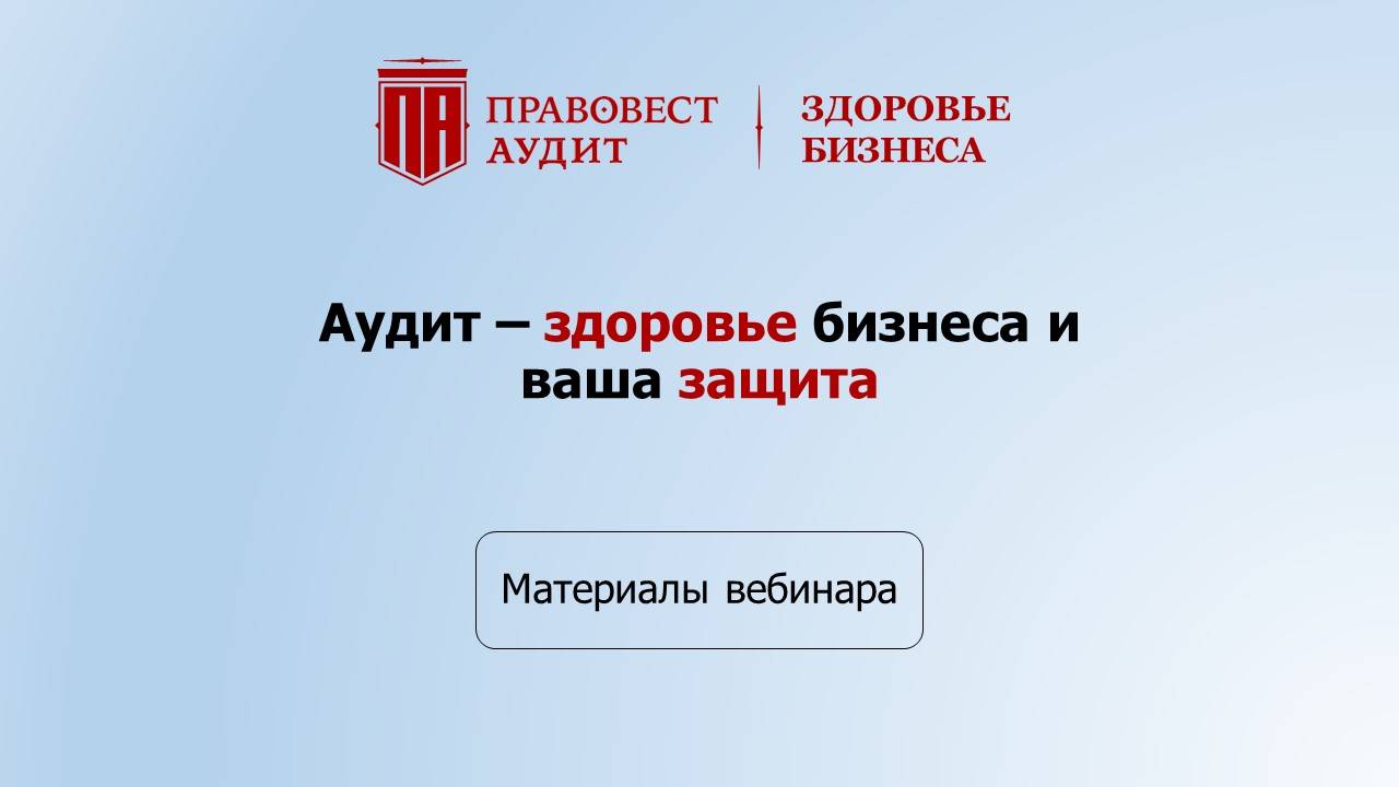 Аудит - здоровье бизнеса и ваша защита смотреть онлайн