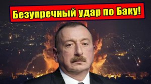 Безупречный удар Путина по Азербайджану