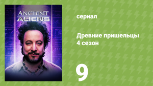 Древние пришельцы 4 сезон 9 серия «Путешественники во времени» (документальный сериал, 2012)