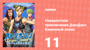 Невероятное приключение ДжоДжо: Каменный океан 1 сезон 11 серия (аниме-сериал, 2021)