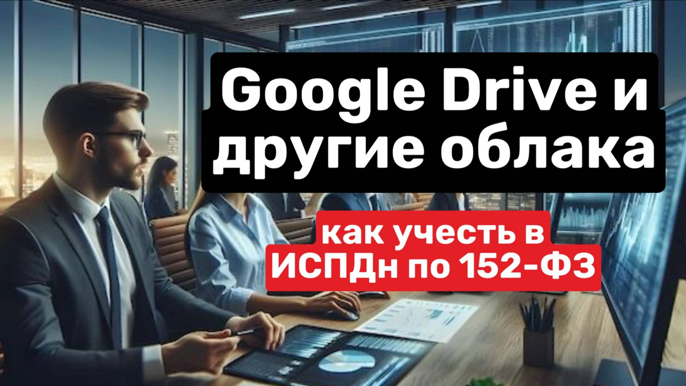 Google Drive и другие облака / как учесть в ИСПДн по 152-ФЗ. смотреть онлайн