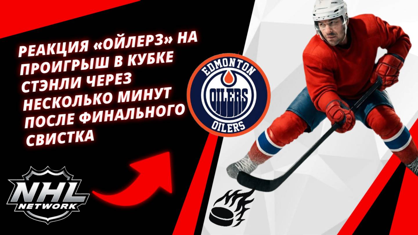 Реакция «Ойлерз» на проигрыш в Кубке Стэнли через несколько минут после финального свистка