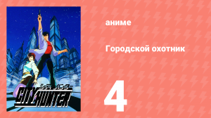 Городской охотник 1 сезон 4 серия (аниме-сериал, 1987)
