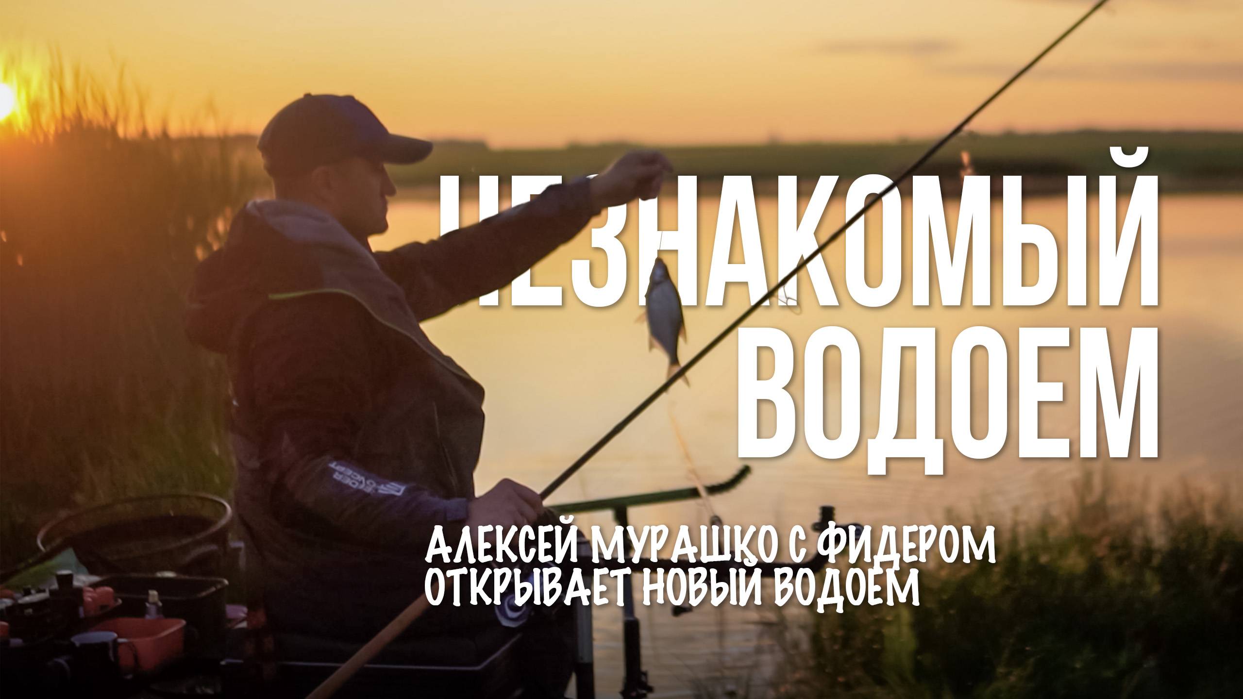 Рыбалка с фидером на незнакомом водоеме. Лещ, карась и дальние забросы смотреть онлайн