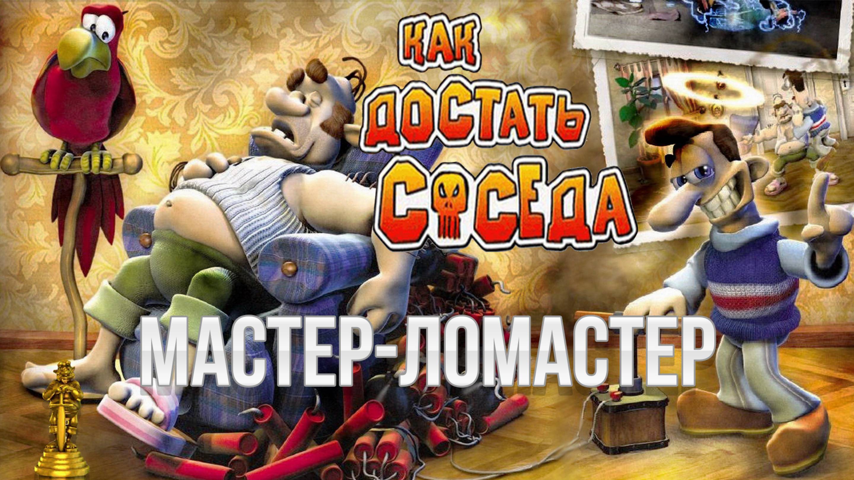 ПРОХОЖДЕНИЕ NEIGHBOURS BACK FROM HELL — ЧАСТЬ 8: МАСТЕР–ЛОМАСТЕР смотреть онлайн