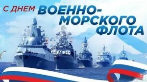 С днём военно-морского флота России. Музыкальная открытка поздравление.