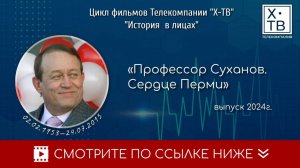 ИСТОРИЯ В ЛИЦАХ: «ПРОФЕССОР СУХАНОВ. СЕРДЦЕ ПЕРМИ», 2024 г.