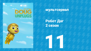 Робот Даг 2 сезон 11 серия «Ночь с роботами / Мягкие роботы» (мультсериал, 2020)
