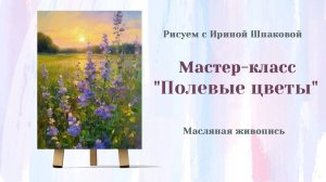 Вебинар "Полевые цветы"