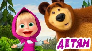 МАША И МЕДВЕДЬ - Мультик для детей - Игровой мультфильм для малышей
