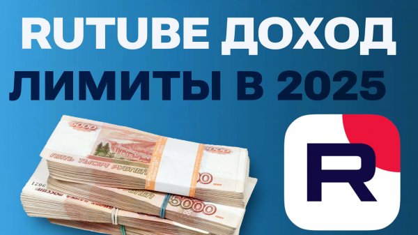 Монетизация Rutube в 2025: Сколько можно заработать и вывести самозанятым и ИП на Рутубе