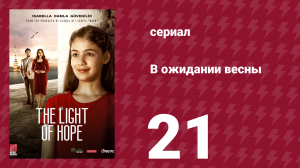 В ожидании весны 21 серия (сериал, 2019)