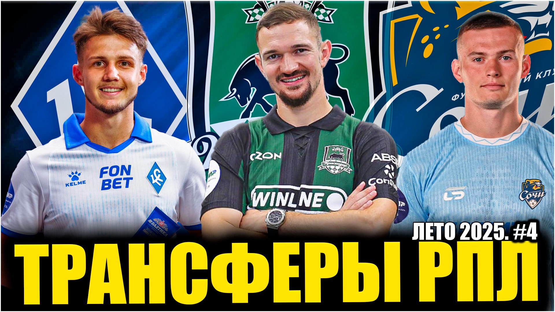 Трансферы РПЛ • Лето 2025 #4 • Усиления Краснодара / Большие изменения в Крылья и Сочи смотреть онлайн