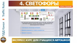 Сигналы светофоров и разбор экзаменационных вопросов ГИБДД