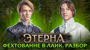 Поединок Ричарда и Эстебана. Фехтование в Этерне. Разбор