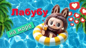 🏖️ ЛАБУБУ В ОТПУСКЕ + Весёлый Мультик про Labubu для детей 🌴☀️ ЛАБУБУ НА МОРЕ ОТДЫХ🎶ПЕСНЯ ЛАБУБУ