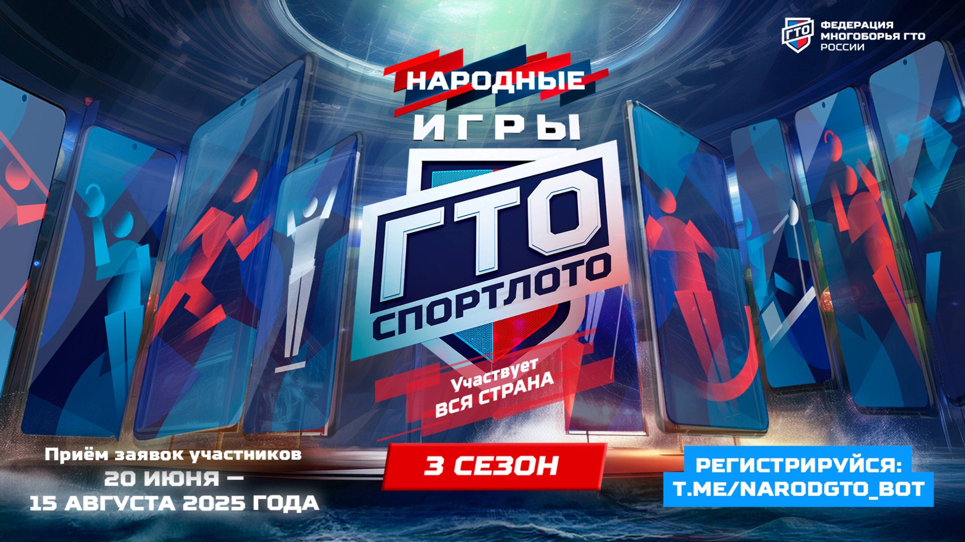 Промо-ролик 3-го сезона «Народных Игр ГТО Спортлото»