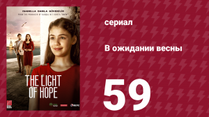 В ожидании весны 59 серия (сериал, 2019)