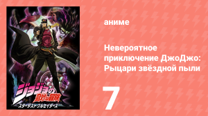 Невероятное приключение ДжоДжо: Рыцари звёздной пыли 1 сезон 7 серия (аниме-сериал, 2014)