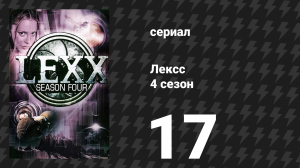 Лексс 4 сезон 17 серия «Голландское лакомство» (сериал, 2001)