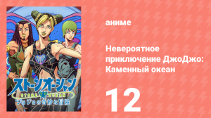Невероятное приключение ДжоДжо: Каменный океан 1 сезон 12 серия (аниме-сериал, 2021)