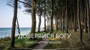 ДОВЕРЯЙСЯ БОГУ/ SMART CHRISTIAN MELODIES 🌿