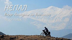 Непал/Анапурна/Одиночный велопоход