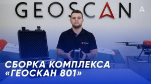 Сборка комплекса «Геоскан 801»