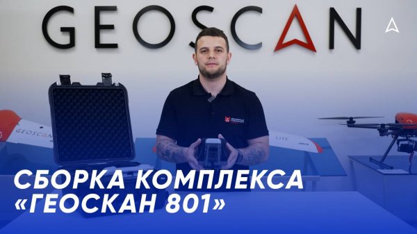 Сборка комплекса «Геоскан 801»