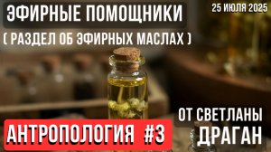 ЭФИРНЫЕ ПОМОЩНИКИ (раздел об эфирных маслах) АНТРОПОЛОГИЯ #3