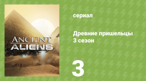 Древние пришельцы 3 сезон 3 серия «Пришельцы и священные места» (документальный сериал, 2011)