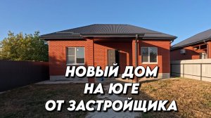 947 Обзор нового дома на юге/Переехать жить на Кубань/Купить новый дом