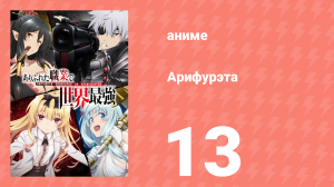 Арифурэта: Сильнейший ремесленник в мире 1 сезон 13 серия (аниме-сериал, 2019)