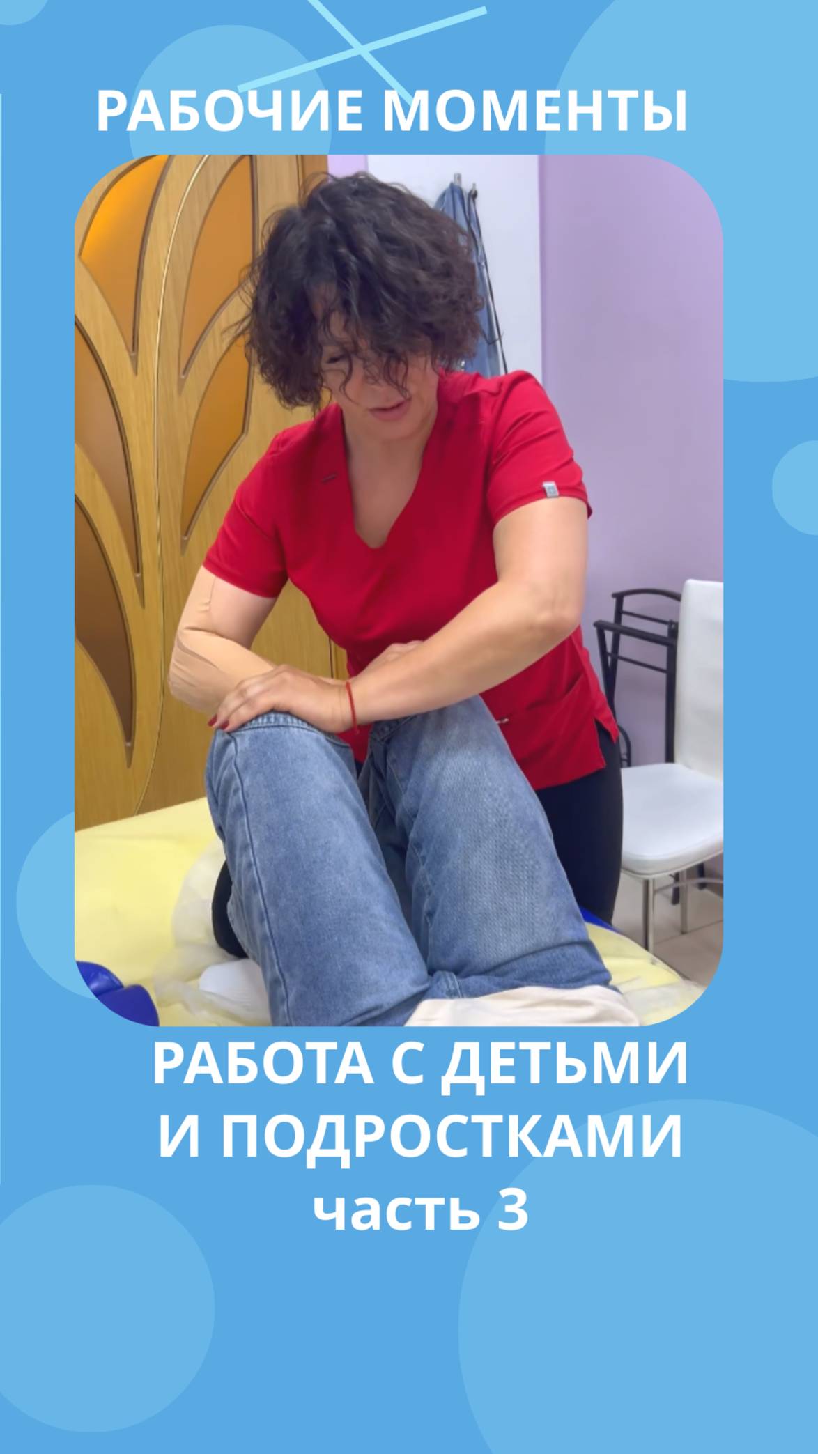 Работа с детьми и подростками #костоправмосква #правкапозвоночника #сеансправки #здороваяспина #дети смотреть онлайн