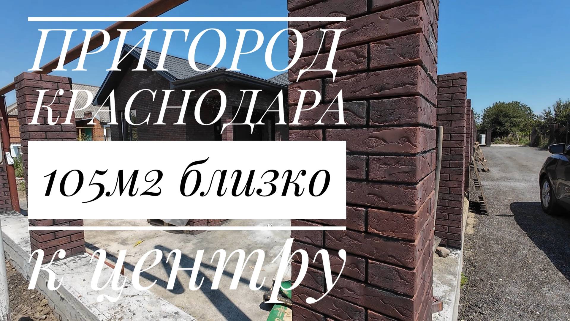 Дом 105м2 в пригороде Краснодара в хорошем месте смотреть онлайн
