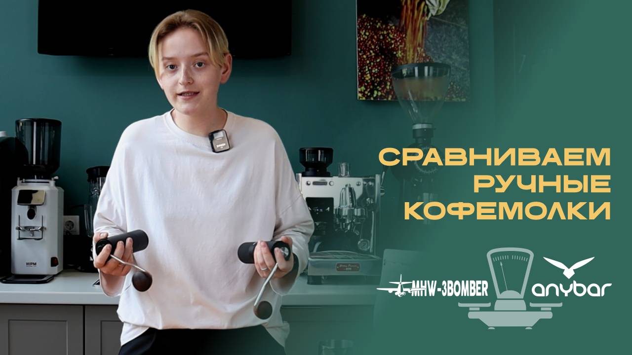 Ручные кофемолки | AnyBar VS MHW-3BOMBER