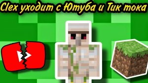 Клекс уходит с Ютуба и продаёт каналы