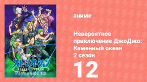 Невероятное приключение ДжоДжо: Каменный океан 2 сезон 12 серия (аниме-сериал, 2022)