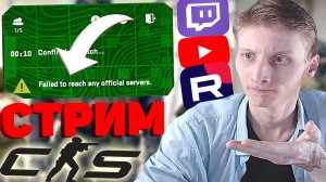 СЕРВЕРА КОНТРЫ ЛЕГЛИ🤡СТРИМ ПО COUNTER STRIKE 2💎БЕСПЛАТНО РАЗДАЮ СКИНЫ КС 2 И КЛЮЧИ НА ИГРЫ