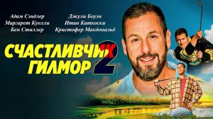 Счастливчик Гилмор 2 (фильм, 2025) / Happy Gilmore 2
