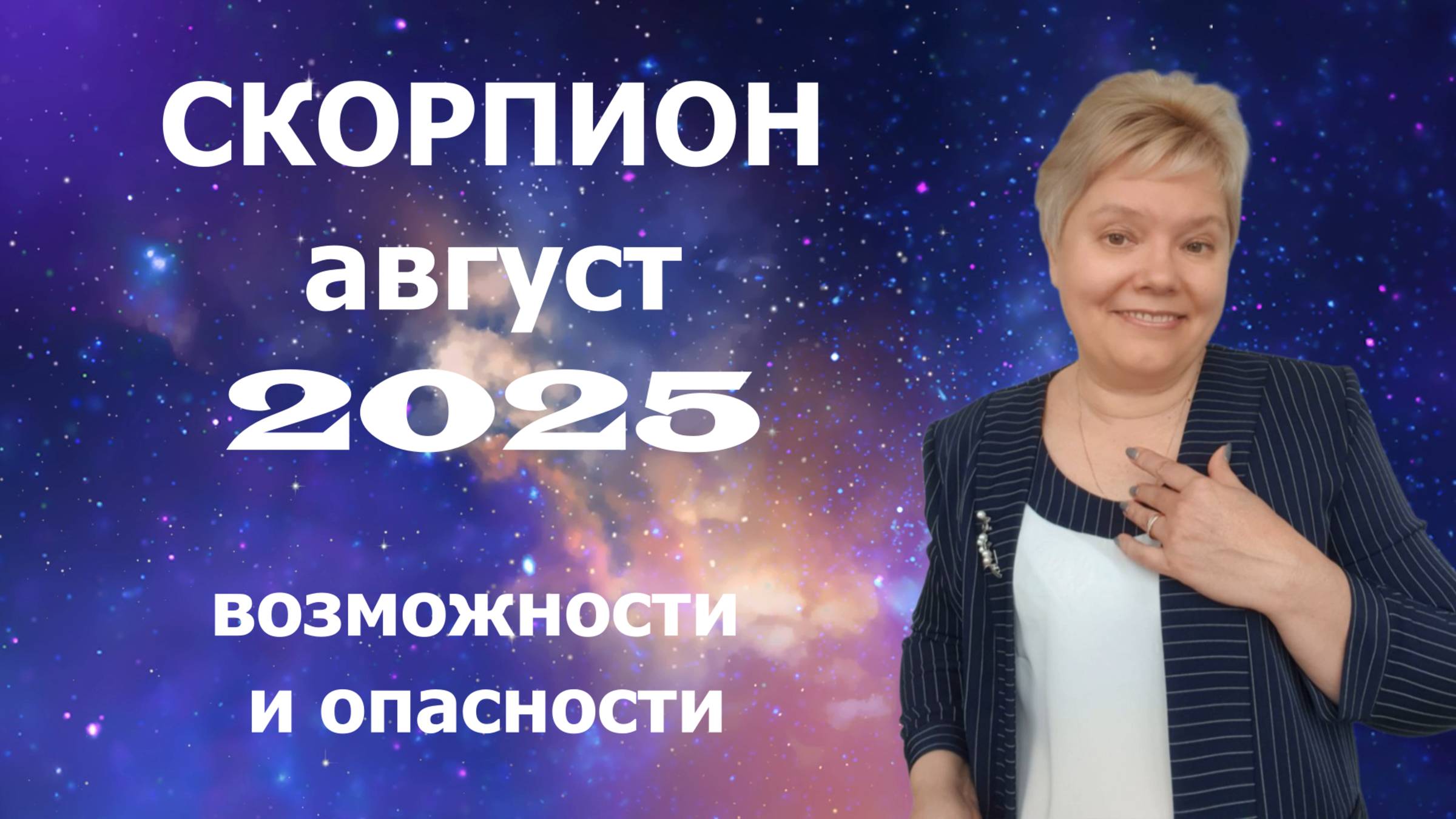 Скорпион август смотреть онлайн