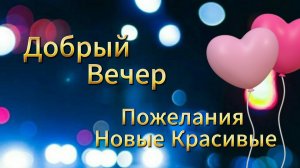 Добрый вечер и спокойной ночи красивые пожелания ✨
