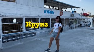 Круиз на теплоходе по реке Кубань в городе Краснодар