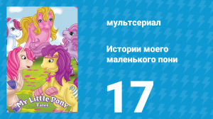 Истории моего маленького пони 1 сезон 17 серия «Вверх, вверх и в сторону» (мультсериал, 1992)
