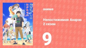 Непостижимая Ахарэн 2 сезон 9 серия (аниме-сериал, 2025)
