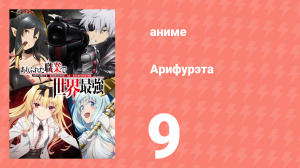 Арифурэта: Сильнейший ремесленник в мире 1 сезон 9 серия (аниме-сериал, 2019)