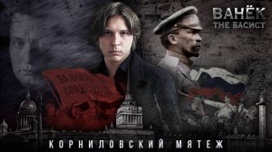 ВАНЁК THE БАСИСТ - Корниловский мятеж (Official Video 2025)