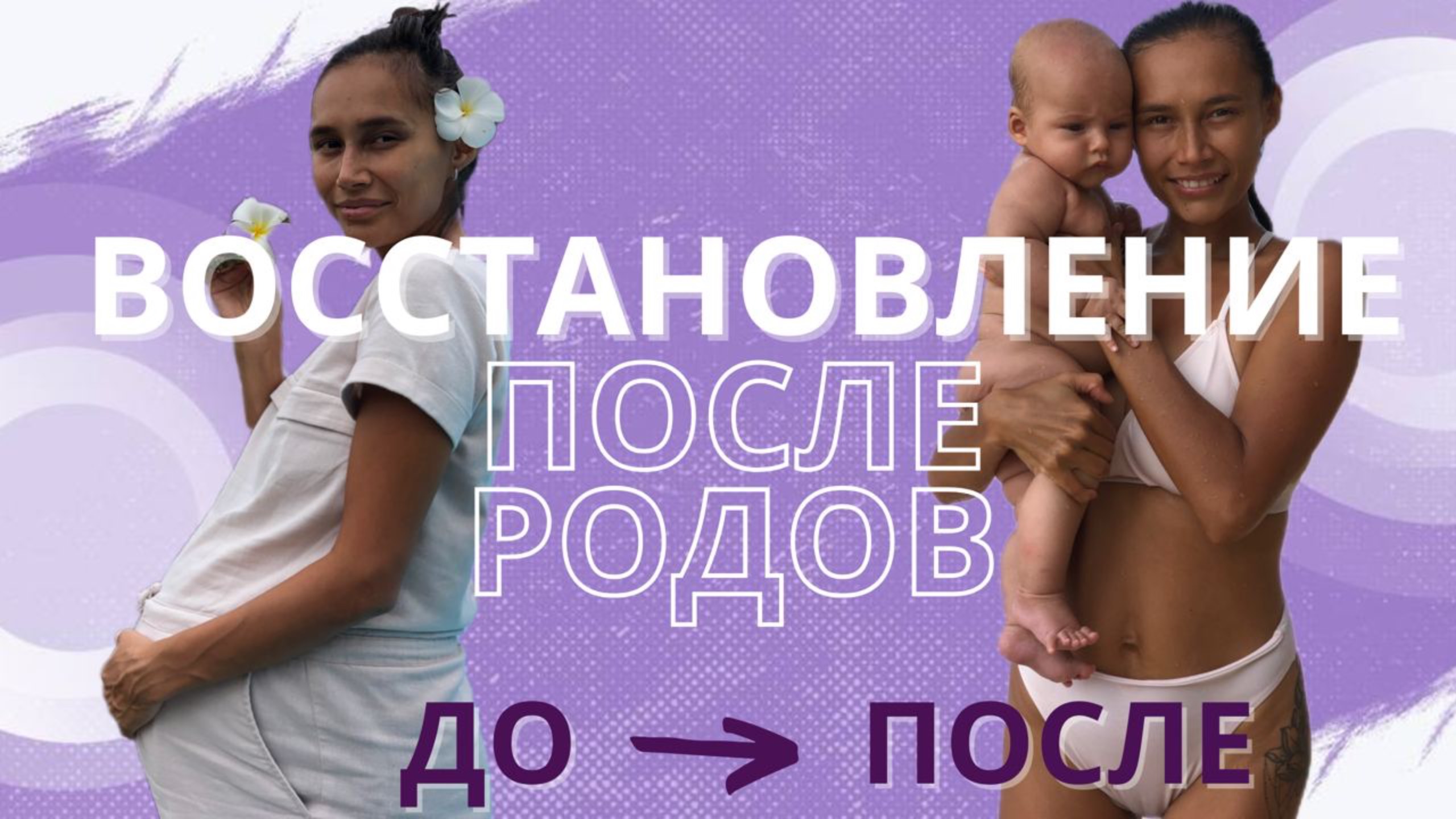 Как восстановиться после родов. Что можно делать после родов? Тренировка для будущих мам. смотреть онлайн
